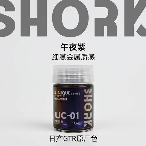 SHORK削刻U系列油性特殊色高达民用手办GK模型漆
