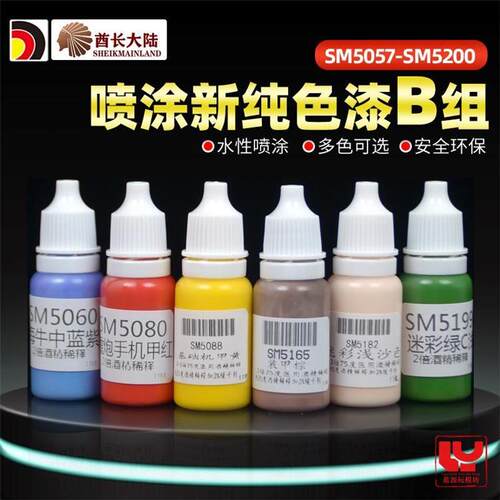 酋长大陆新SM漆 喷涂漆 高达手办GK模型上色 补色漆 SM5057-5200