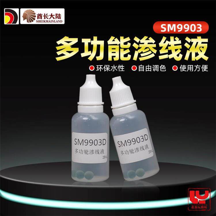 酋长大陆多功能渗线液调和剂 可任意调色 水性环保渗线液 SM9903D