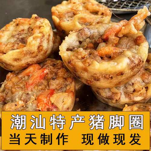 潮汕潮州特产正宗小吃油炸猪脚圈红桃粿早餐饼现做现发真空包邮
