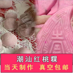 潮汕潮州特产纯手工制作红桃粿糯米芋头绿豆馅粿广式粉粿现做现发