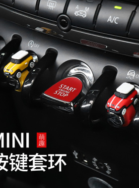 宝马minicooper小汽车指环套车模型仪表台中控小摆件迷你车内装饰