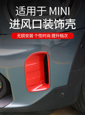 宝马mini专用改装F60进风口装饰壳CLUBMAN外观改装运动套件