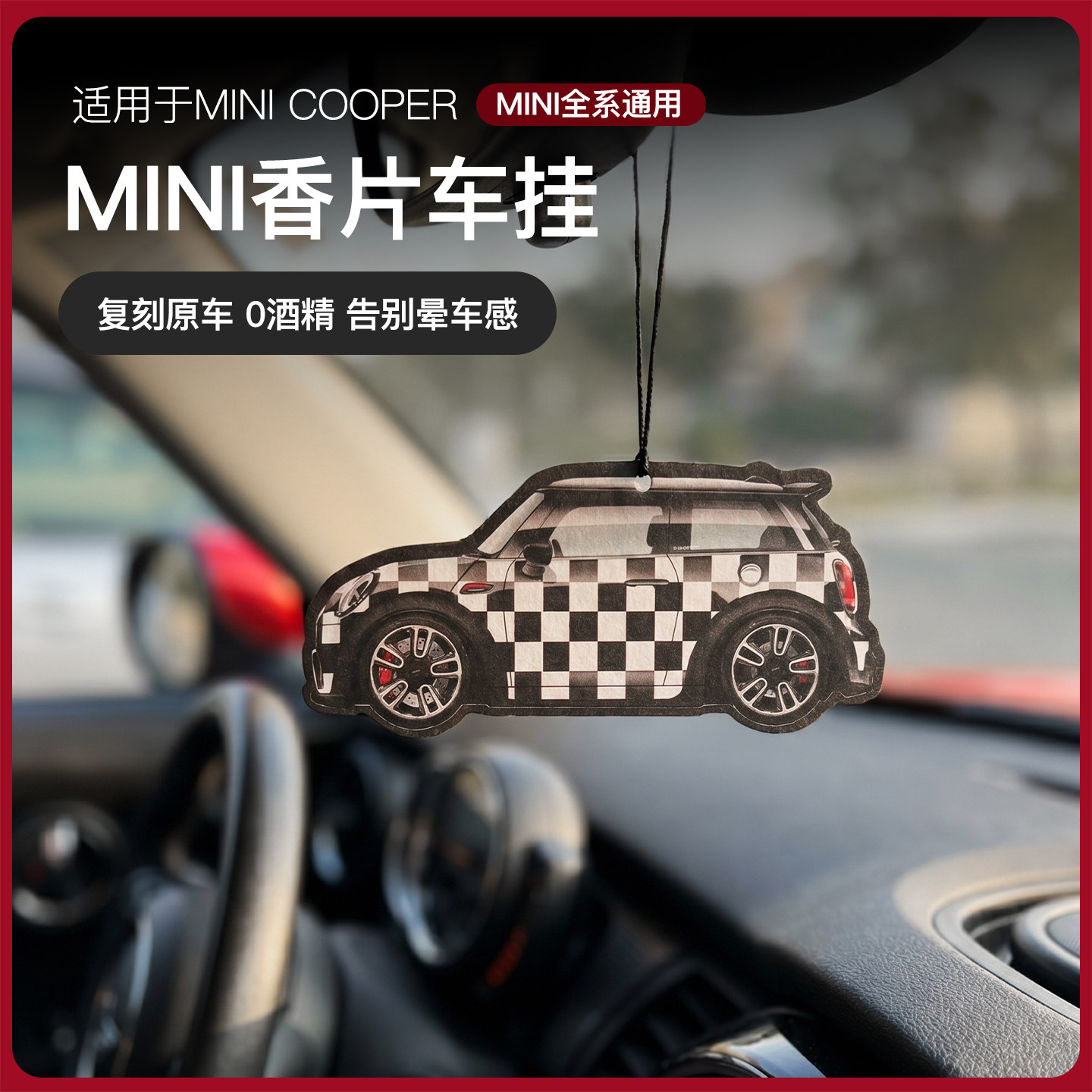 宝马mini汽车载香卡片挂件持久淡香薰香水内饰挂式吊坠装饰去异味