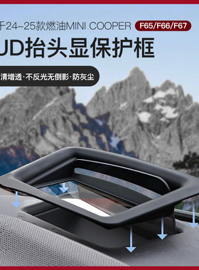 适用于宝马Mini车内装饰F65/F66/F67抬头显示保护罩HUD防尘罩好物