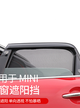 适用宝马minicooper车窗防晒遮阳板磁吸夏季遮阳帘countryman用品