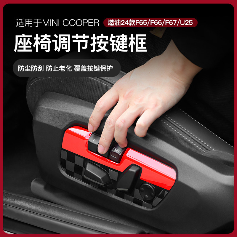 24-25款宝马mini座椅按键框