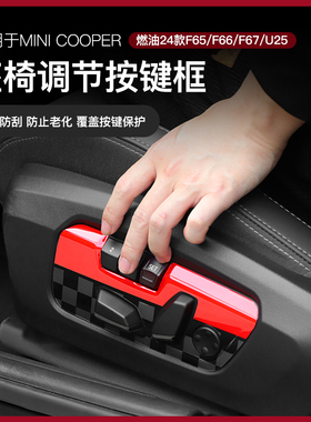 适用宝马mini油车配件F65/F67/U25座椅调节面板装饰框cooper内饰