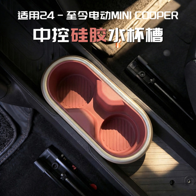 宝马mini专用车中控水杯槽垫电车