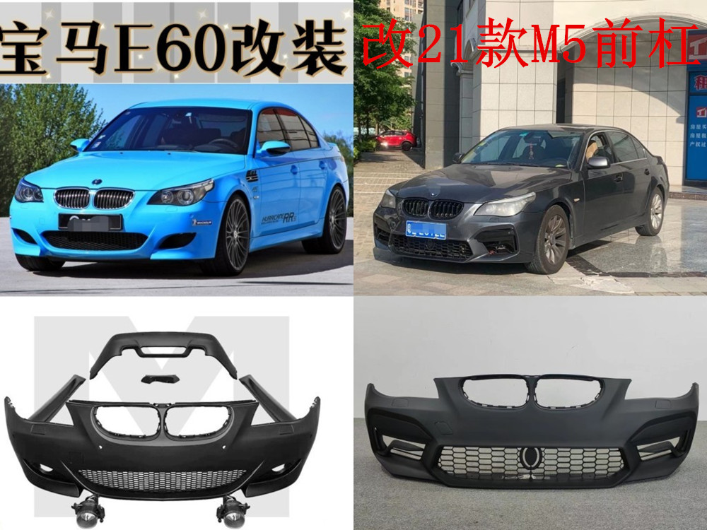 适用于04-09宝马5系E60改装M4包围520 525Li改装MTM5前后杠中网 汽车零部件/养护/美容/维保 汽车包围 原图主图