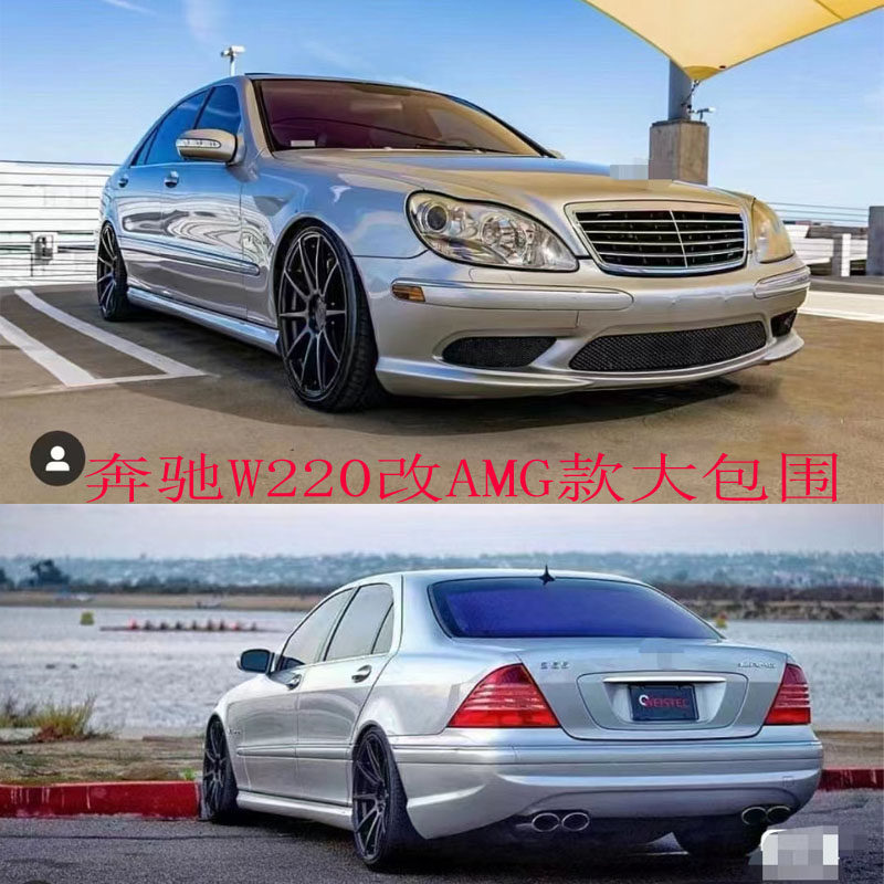 适用于奔驰S级W220S320350600改装AMG款大包围前后杠老款蝴蝶奔