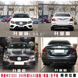 适用于奔驰E63S中网AMG包围奔驰E300W213改E63S包围机盖e63叶子板