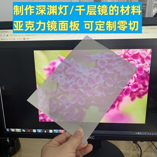 透镜 亚克力半透镜双面透视无限深渊镜千层镜流星灯镜面材料零切