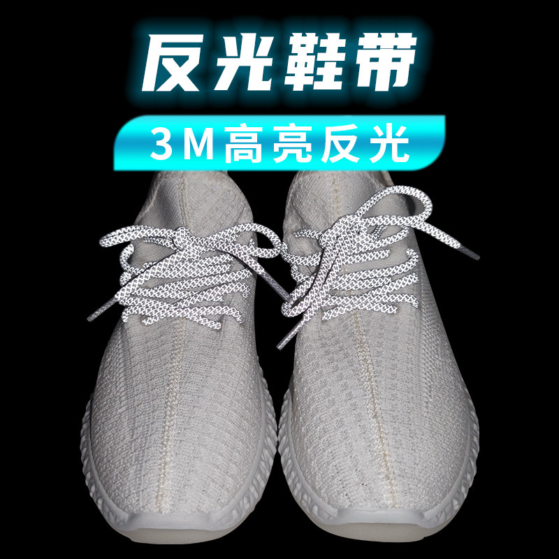 椰子鞋3m反光鞋带夜天使空军1号yeezy700满天星350v2鞋带男女圆形