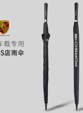 德国保时捷雨伞正品车载专用原厂4S店高档长柄原装超大定制logo