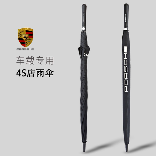保时捷雨伞4S店汽车专用原装大伞
