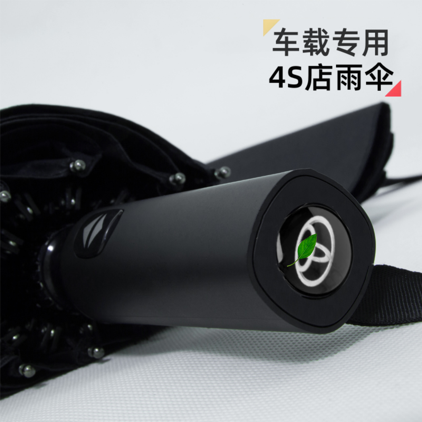 专用于丰田车载专用全自动折叠伞