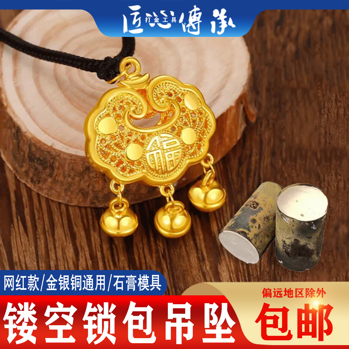 古法镂空锁石膏磨具金银铜手工倒模宝宝锁吊坠镂空花丝福字平安锁