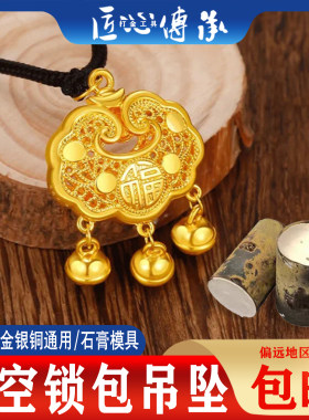 古法镂空锁宝宝锁吊坠石膏磨具