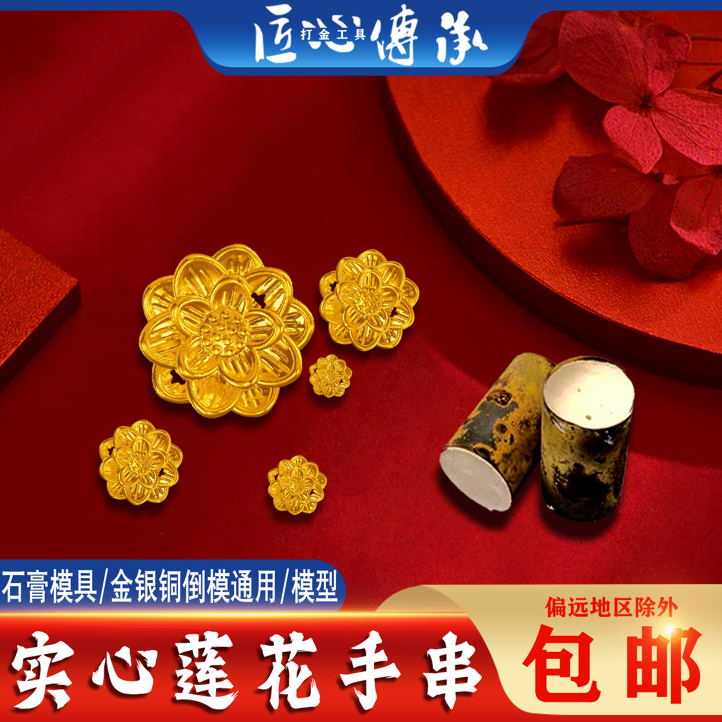 新款实心莲花手串石膏模具金倒模