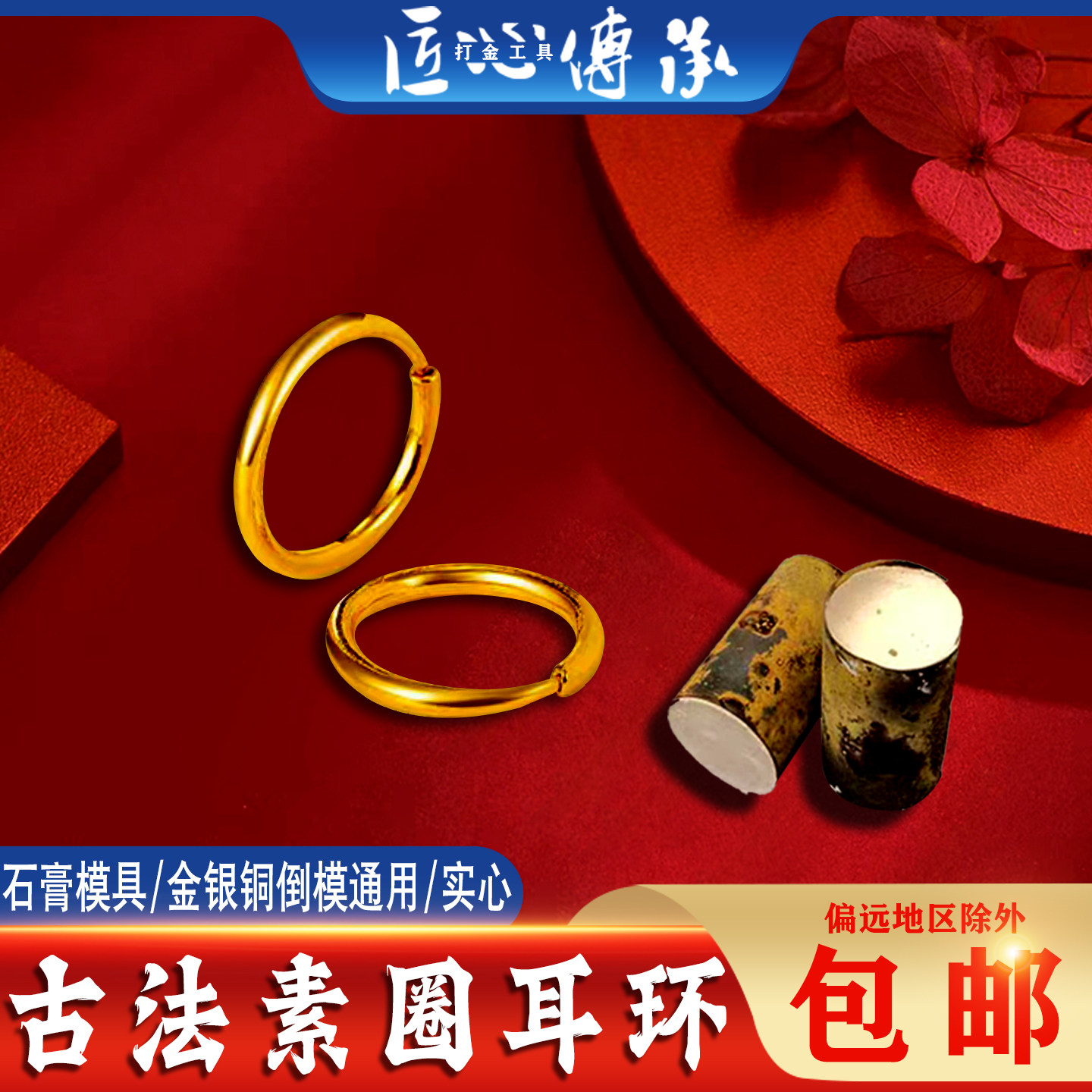 新古法素圈耳环石膏模具金银铜倒模diy实心圆形耳饰传统打金工具