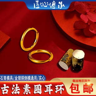 新古法素圈耳环石膏模具金银铜倒模diy实心圆形耳饰传统打金工具