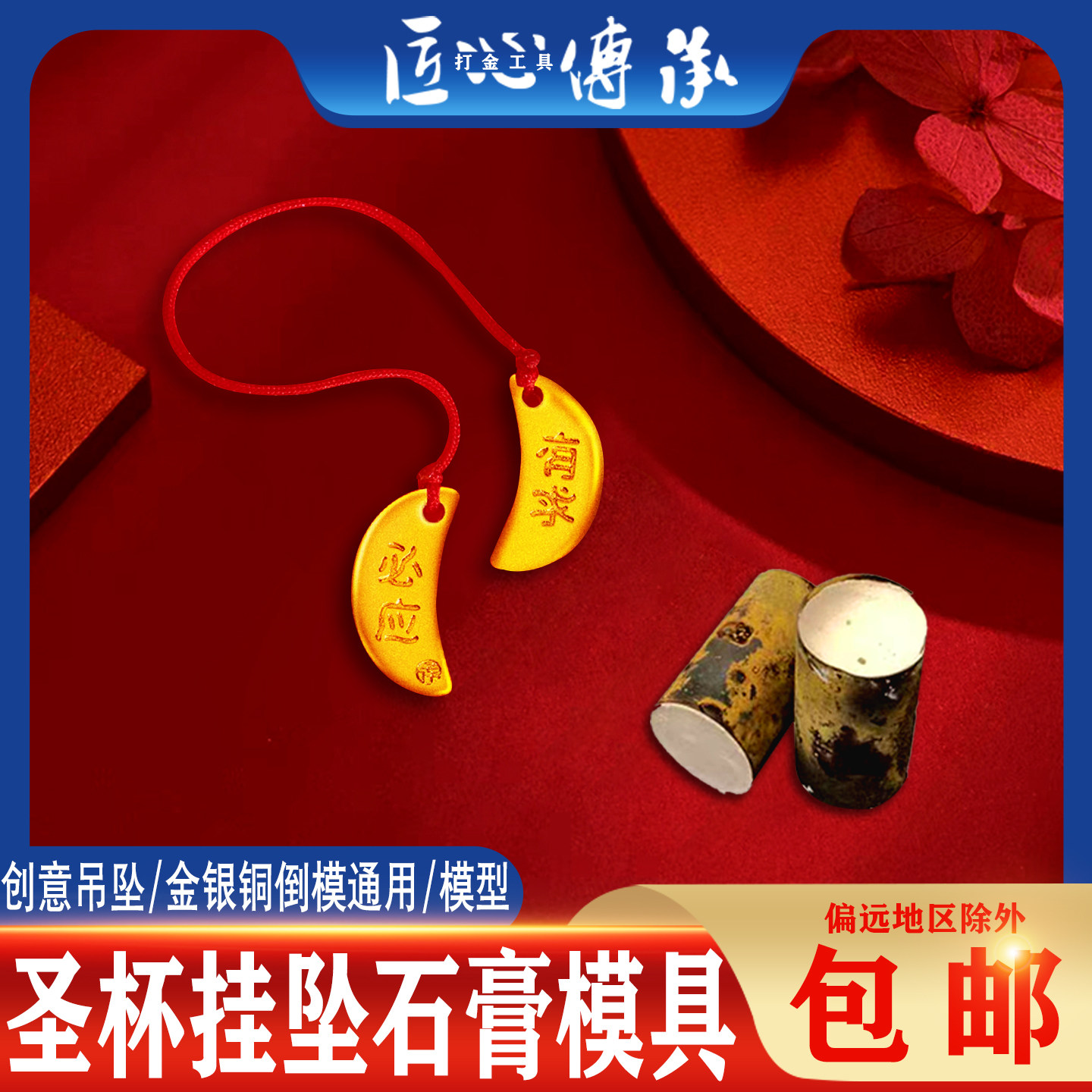 小红书圣杯挂坠石膏模具金银铜首饰倒模制作圣杯吊坠打金工具模型