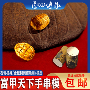 小红书爆款富甲天下手串石膏模具金银铜首饰倒模制作手链打金模具