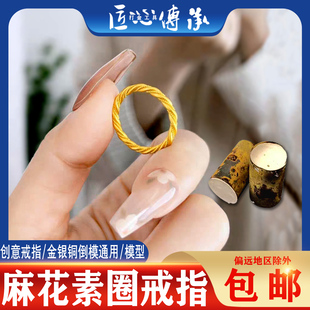 小红书麻花素圈戒指石膏模具金银铜首饰diy倒模素圈麻花打金工具