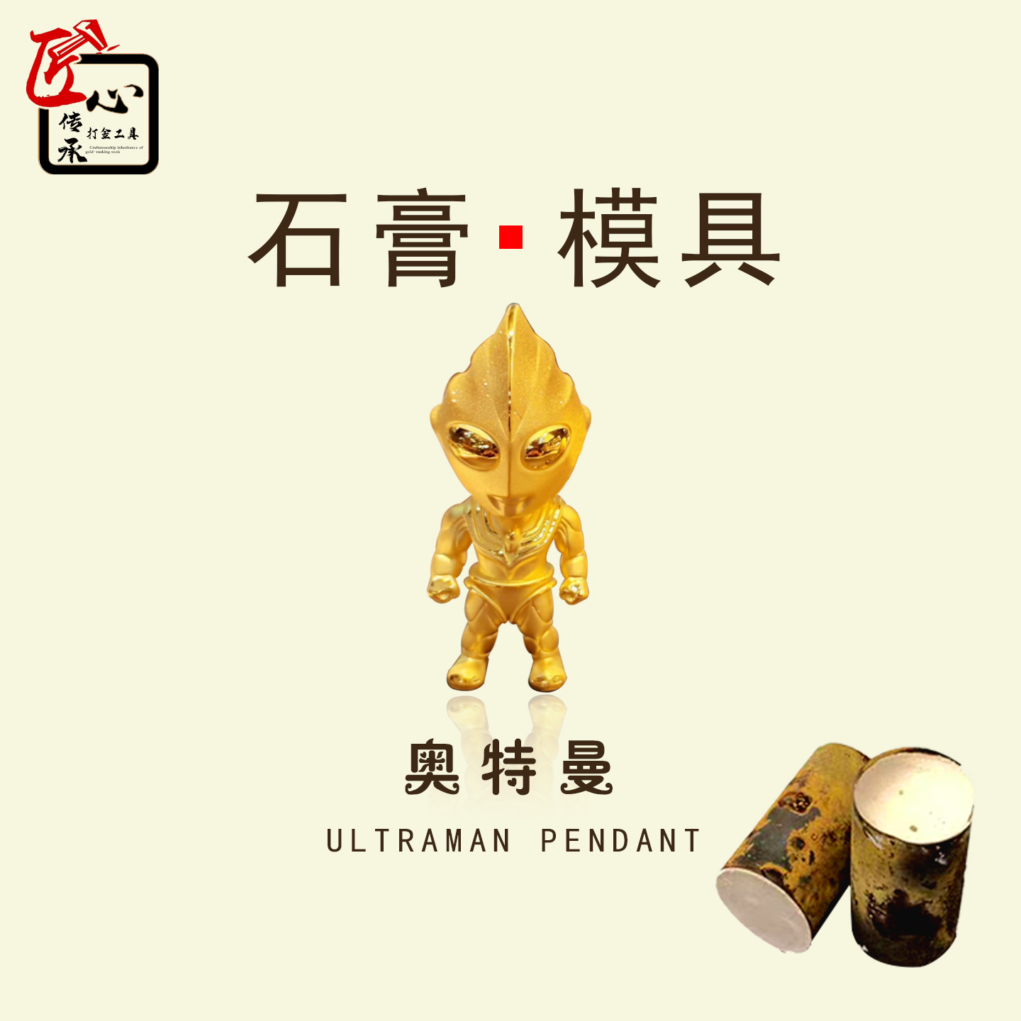 新款奥特曼吊坠石膏模具金银铜首饰倒模diy卡通人偶挂坠打金工具