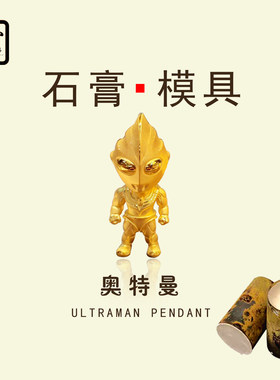 奥特曼吊坠石膏模具金银倒模通用
