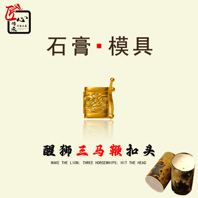 醒狮三马鞭扣头石膏模具手链倒模