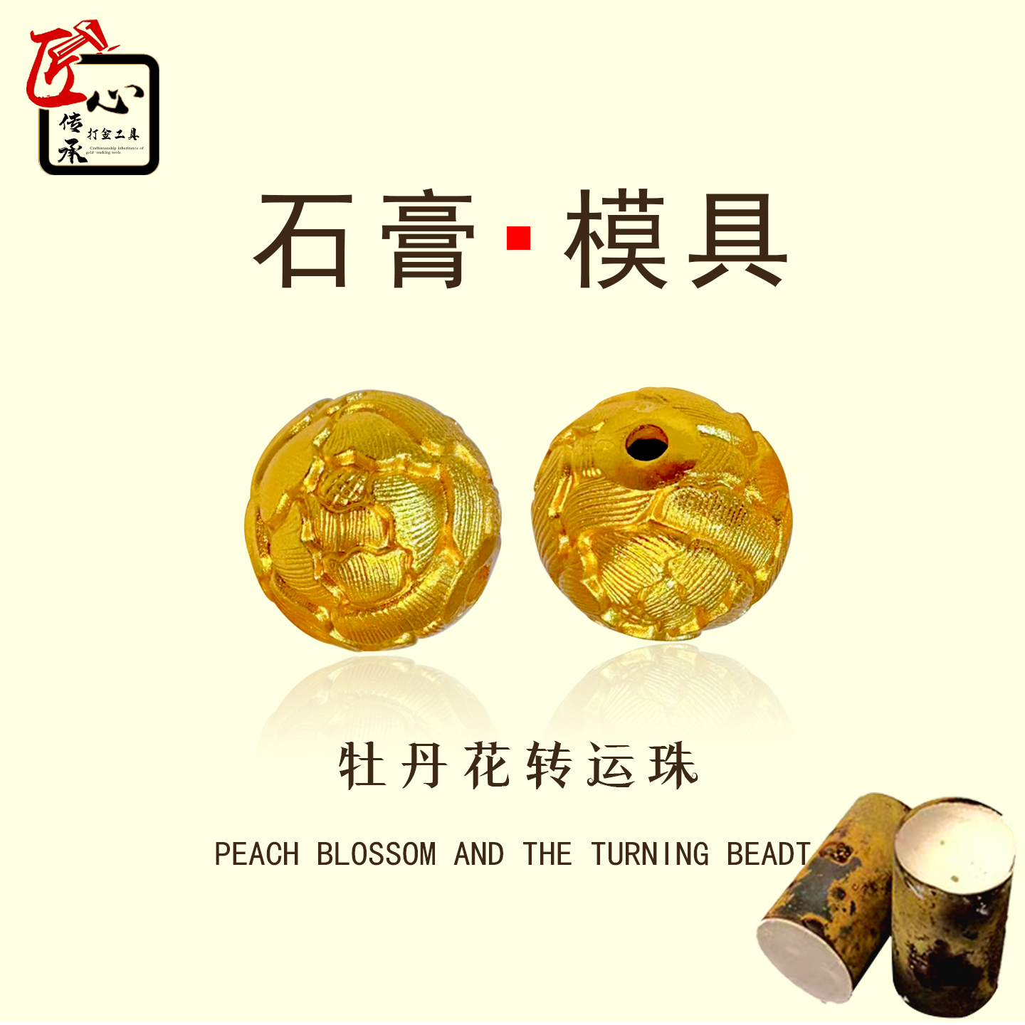 牡丹花转运珠石膏模具金银铜倒模