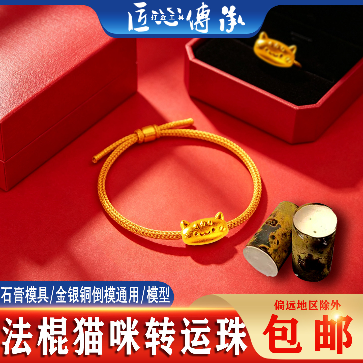 新款法棍猫咪转运珠石膏模具金银铜倒模手穿珠通用制作打金工具模