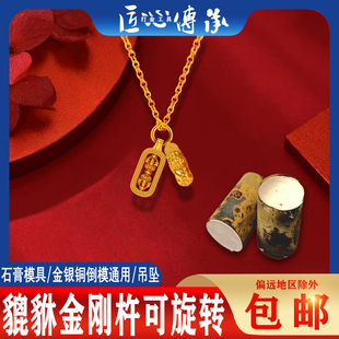 黄金貔貅金刚杵石膏模具古法降魔杵吊坠金银首饰倒模制作招财挂坠