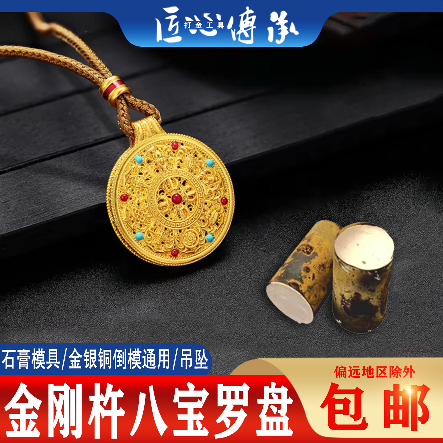 金刚杵八宝罗盘吊坠石膏模具倒模图片