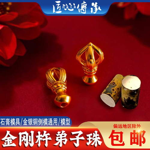 金刚杵弟子珠石膏模具金倒模通用