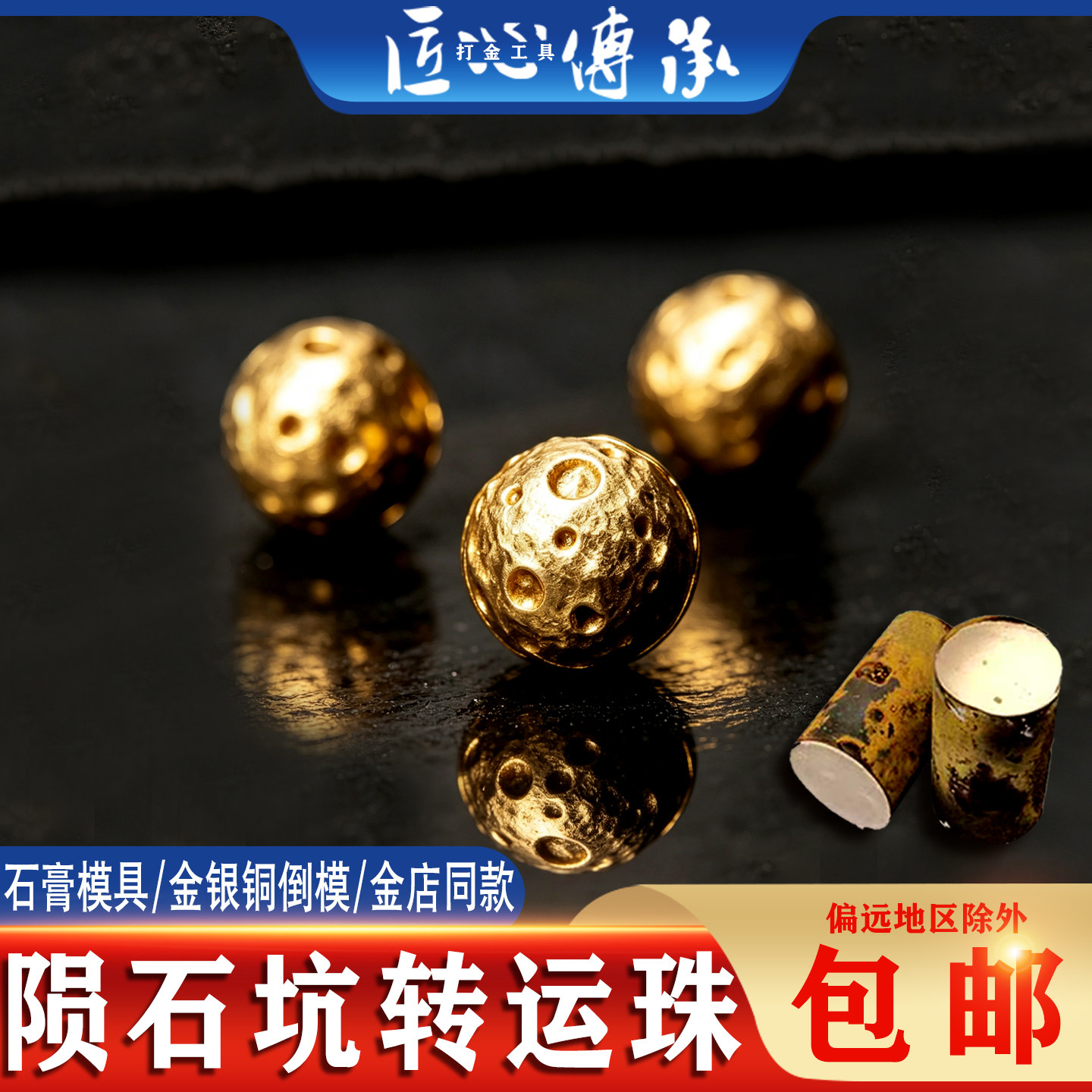 新款陨石坑转运珠石膏模具金银铜首饰倒模通用制作手串珠打金工具