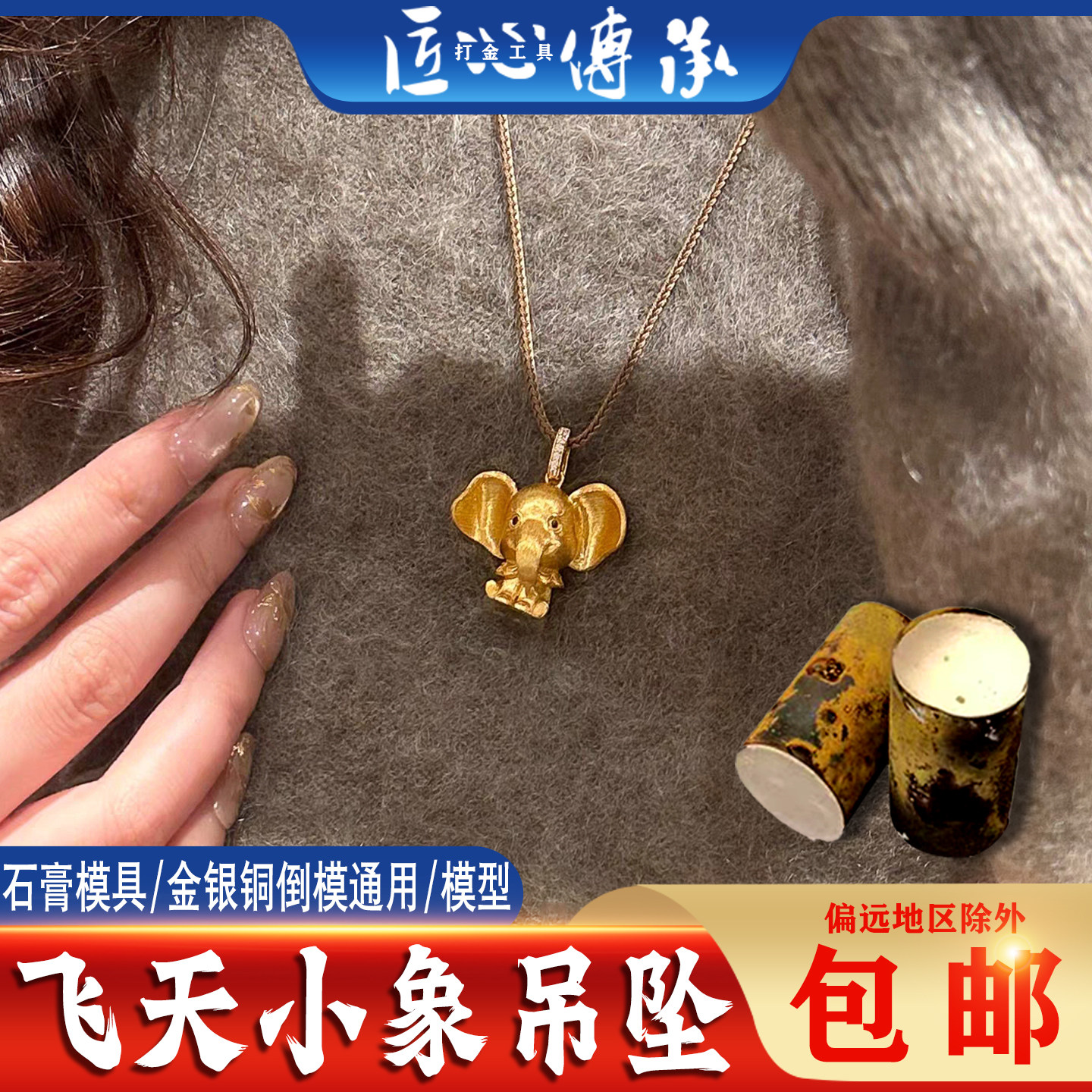 匠心传承飞天小象吊坠石膏模具金银铜首饰倒模手工制作打金工具模