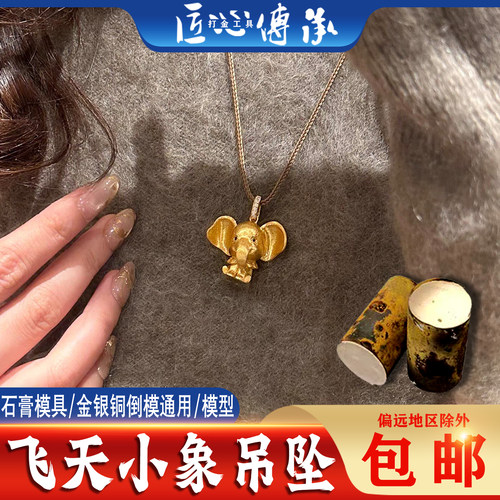实心飞天小象吊坠石膏模具倒模用