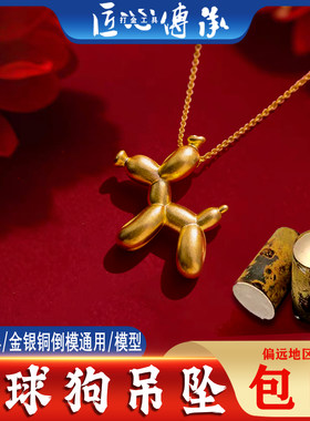 气球狗吊坠石膏模具金银铜倒模用