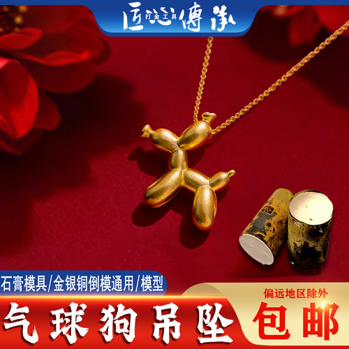 气球狗吊坠石膏模具金银铜倒模用