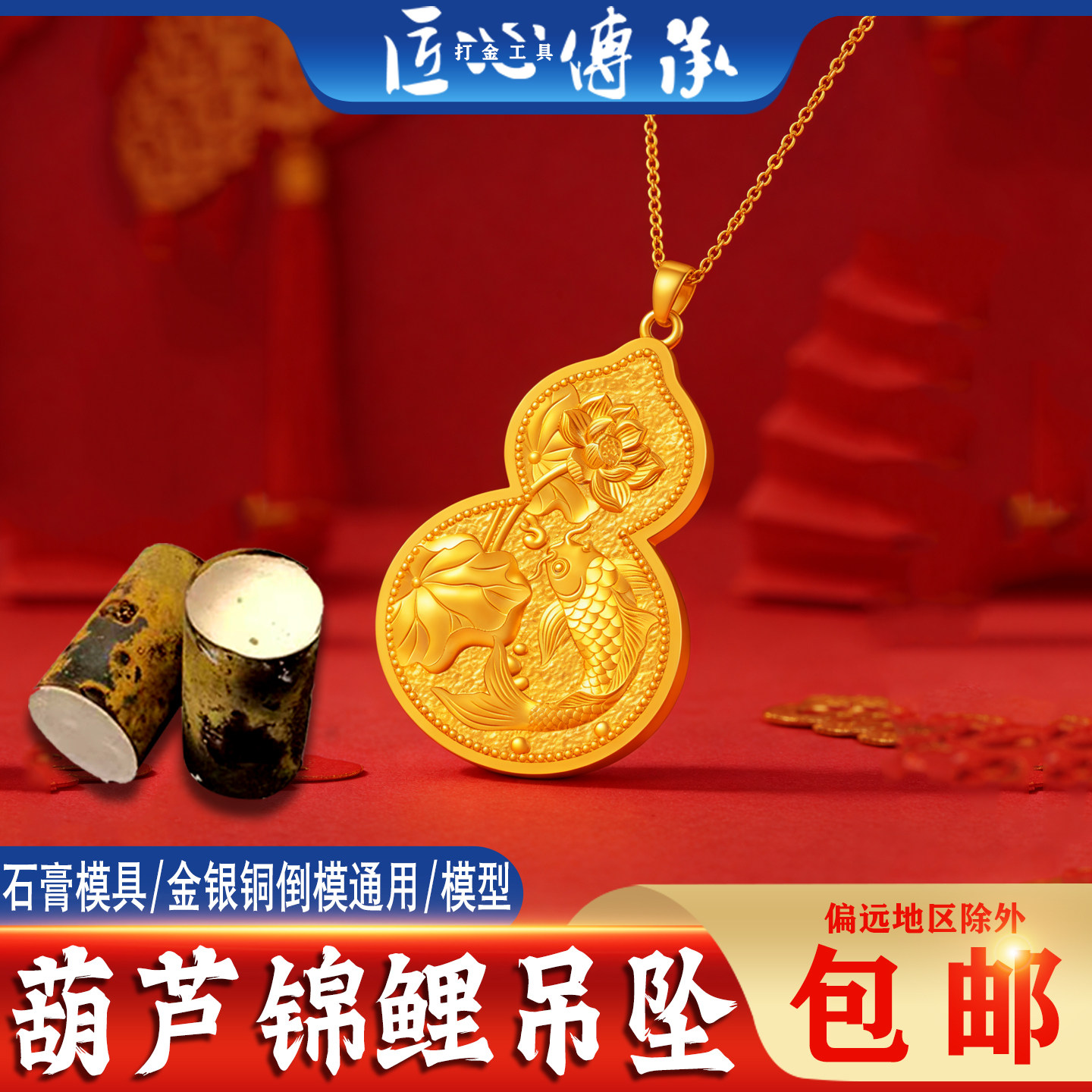 匠心传承葫芦锦鲤吊坠石膏模具金银铜倒模通用女项链挂坠打金工具