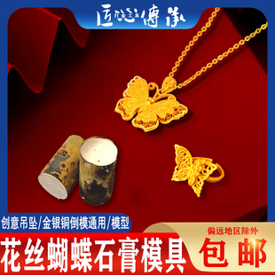 小红书花丝蝴蝶吊坠石膏模具金银铜首饰倒模制作活口戒指打金模具