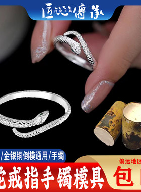 灵蛇戒指手镯石膏模具金倒模通用