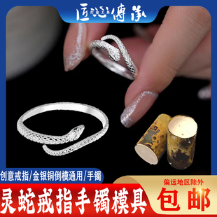 小红书爆款灵蛇戒指石膏模具金银铜首饰倒模蛇年生肖蛇形手镯戒指