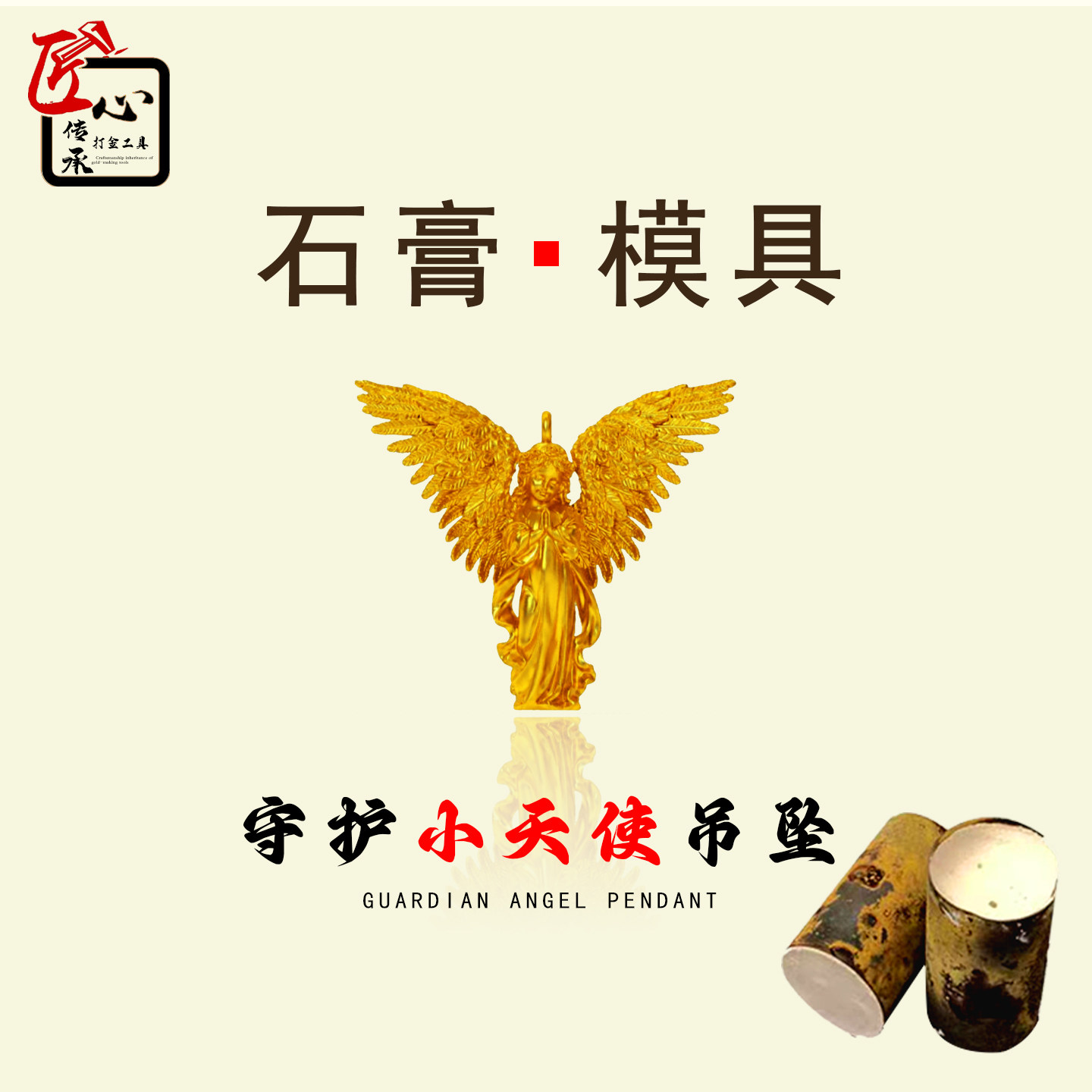 匠心传承守护小天使吊坠石膏模具金银铜首饰制作diy倒模打金工具