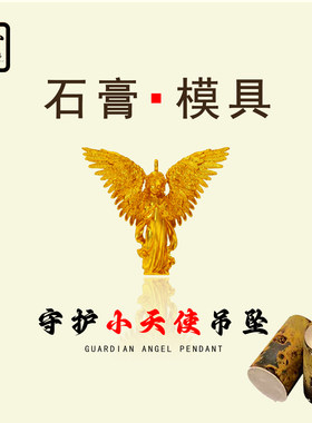 守护小天使吊坠石膏模具金银倒模