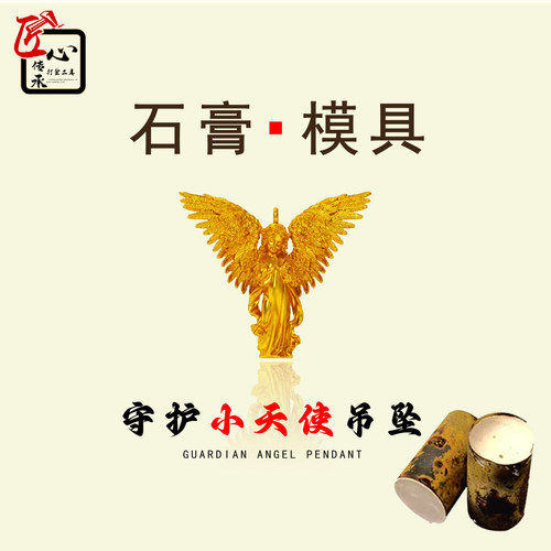守护小天使吊坠石膏模具金银倒模