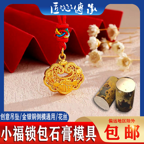 小福锁吊坠石膏模具镂空福字锁包